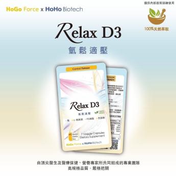 Relax D3 氫鬆釋壓膠囊 7顆/包